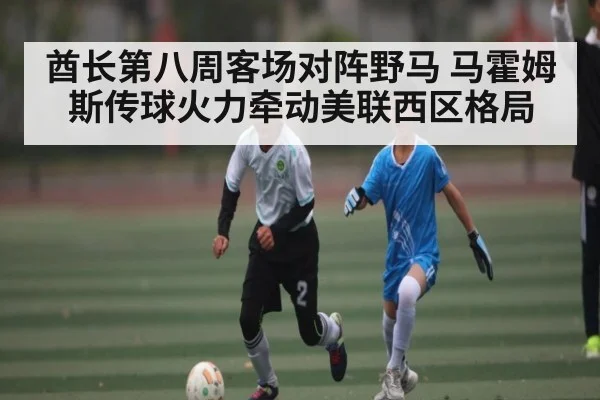 酋长第八周客场对阵野马 马霍姆斯传球火力牵动美联西区格局